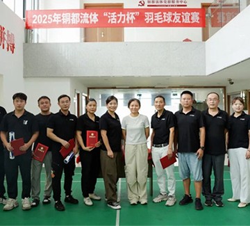 銅都流體舉辦2025年“活力杯”職工羽毛球比賽